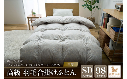 【中厚】高級 軽量 高品質 羽毛布団 セミダブル 合掛け 羽毛 布団 Animex プレミアムハンドセレクト ポーランド産 マザーグースダウン98％ 0.9kg 掛け布団 春用 秋用 シルバーグレー 柄 稀少 ダウンケット 合掛け布団 ダウンかけ布団 日本製 綿100％ ふとん 羽毛ふとん 寝具 手選別 [川村羽毛 山梨県 韮崎市 20742888]