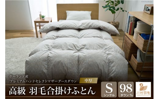 【中厚】高級 軽量 高品質 羽毛布団 シングル 合掛け 羽毛 布団 Animex プレミアムハンドセレクト ポーランド産 マザーグースダウン98％ 0.7kg 掛け布団 春用 秋用 シルバーグレー 柄 稀少 ダウンケット 合掛け布団 ダウンかけ布団 日本製 綿100％ ふとん 羽毛ふとん 寝具 手選別 [川村羽毛 山梨県 韮崎市 20742889]