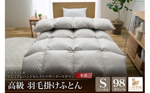 【冬用】高級 軽量 羽毛布団 シングル 掛け布団 冬 本掛け ポーランド産 プレミアムハンドセレクト マザーグースダウン 98％ 1.1kg ANIMEX 掛布団 羽毛掛け布団 布団 ふとん 羽毛 羽毛ふとん ダウン ダウンケット 寝具 日本製 綿100％ 布団 ふとん 羽毛ふとん 寝具 手選別 収納袋付 [川村羽毛 山梨県 韮崎市 20742892]