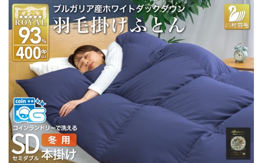 【冬用】洗える 羽毛布団 本掛け セミダブル ホワイトダックダウン93％ ネイビー 無地 1.5kg ブルガリア産 [川村羽毛 山梨県 韮崎市 20742894] 羽毛 布団 羽毛ふとん 本掛け布団 ロイヤルゴールドラベル コインランドリー 増量
