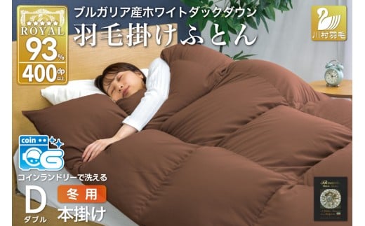 【冬用】洗える 羽毛布団 本掛け ダブル ホワイトダックダウン93％ ブラウン 無地 1.7kg ブルガリア産 [川村羽毛 山梨県 韮崎市 20742896] 羽毛 布団 羽毛ふとん 本掛け布団 ロイヤルゴールドラベル コインランドリー 増量