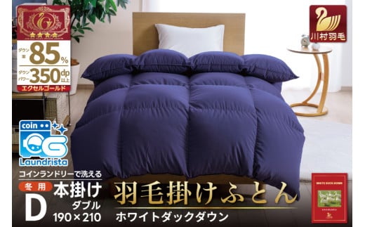 【冬用】洗える 羽毛布団 本掛け ダブル ホワイトダックダウン 85％ 1.6kg（無地 ネイビー）[川村羽毛 山梨県 韮崎市 20742900] 布団 日本製 エクセルゴールドラベル 抗菌 防臭 羽毛 ふとん フトン 寝具 日用品 本掛け コインランドリー 増量