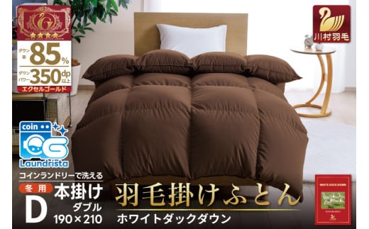 【冬用】洗える 羽毛布団 本掛け ダブル ホワイトダックダウン 85％ 1.6kg（無地 ブラウン）[川村羽毛 山梨県 韮崎市 20742903] 布団 日本製 エクセルゴールドラベル 抗菌 防臭 羽毛 ふとん フトン 寝具 日用品 本掛け コインランドリー 増量