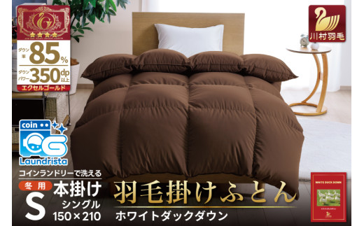 【冬用】洗える 羽毛布団 本掛け シングル ホワイトダックダウン 85％ 1.2kg（無地 ブラウン）[川村羽毛 山梨県 韮崎市 20742905] 布団 日本製 エクセルゴールドラベル 抗菌 防臭 羽毛 ふとん フトン 寝具 日用品 本掛け コインランドリー 増量