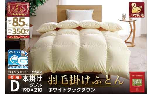 【冬用】 洗える 羽毛布団かけ布団 冬 掛け布団 ダブル 本掛け ホワイトダックダウン 85％ 1.6kg 無地 アイボリー 布団 ふとん 羽毛 肌掛け 掛け布団 寝具 エクセルゴールドラベル 日本製 国産 抗菌 防臭 送料無料 コインランドリー 増量 [川村羽毛 山梨県 韮崎市 20742916]