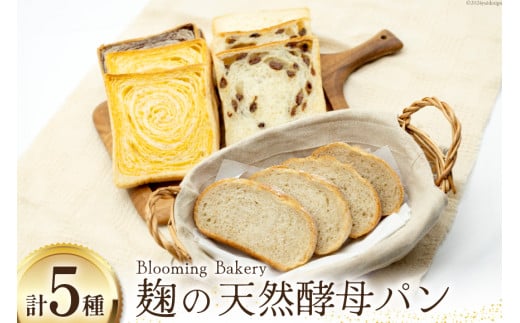 卵・乳・フリーの食パン・カンパーニュ・お食事パンセット 麹 自然発酵 天然培養酵母パン [天然培養酵母パン Blooming Bakery 山梨県 韮崎市 20742957] パン ぱん 食パン 冷凍 詰め合わせ 天然酵母