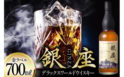 銀座デラックスワールドウイスキー 金ラベル（700ml） [シャディ株式会社 山梨県 韮崎市 20742960] ウイスキー ウィスキー お酒 酒 モルト グレーン グレーンウイスキー ジャパニーズウイスキー