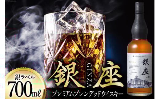 銀座プレミアムブレンデッドウイスキー 銀ラベル（700ml） [シャディ株式会社 山梨県 韮崎市 20742961] ウイスキー ウィスキー お酒 酒 ブレンデッドウイスキー モルト グレーン ジャパニーズウイスキー