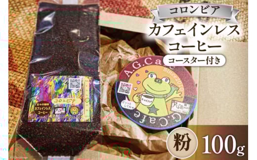 コーヒー 粉 八ヶ岳珈琲 カフェインレスコーヒー デカフェ コロンビア 100g×1袋 [アフターゲームカフェ 山梨県 韮崎市 20742973] 珈琲 コーヒー粉 珈琲粉 自家焙煎 焙煎 カフェインレス coffee こーひー
