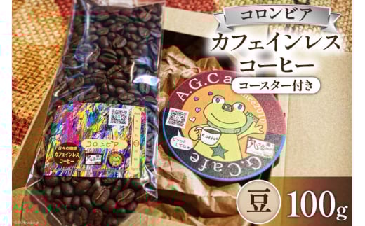 コーヒー 豆 八ヶ岳珈琲 カフェインレスコーヒー デカフェ コロンビア 100g×1袋 [アフターゲームカフェ 山梨県 韮崎市 20742974] 珈琲 コーヒー豆 珈琲豆 自家焙煎 焙煎 カフェインレス coffee こーひー