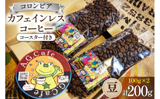 コーヒー 豆 八ヶ岳珈琲 カフェインレスコーヒー デカフェ コロンビア 100g×2袋 計200g [アフターゲームカフェ 山梨県 韮崎市 20742976] 珈琲 コーヒー豆 珈琲豆 自家焙煎 焙煎 カフェインレス coffee こーひー