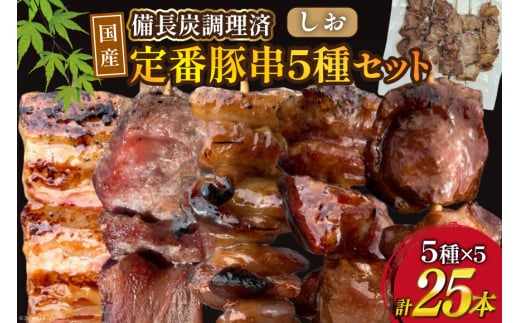 ★国産豚串★備長炭調理済★定番の人気串5種×5袋セット 計25本 (しお) [山本食肉有限会社 山梨県 韮崎市 20742983] 串 豚肉 豚バラ 豚タン 豚ハラミ 豚白もつ 国産 小分け 冷凍 バーベキュー BBQ おつまみ おかず 惣菜 お惣菜 食べ比べ セット