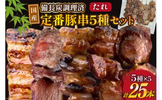 ★国産豚串★備長炭調理済★定番の人気串5種×5袋セット 計25本 (たれ) [山本食肉有限会社 山梨県 韮崎市 20742984] 串 豚肉 豚バラ 豚タン 豚ハラミ 豚白もつ 国産 小分け 冷凍 バーベキュー BBQ おつまみ おかず 惣菜 お惣菜 食べ比べ セット