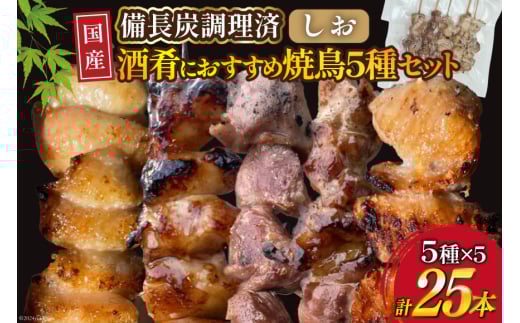 ★国産焼鳥★備長炭調理済★酒肴におすすめ串5種×5袋セット 計25本 (しお) [山本食肉有限会社 山梨県 韮崎市 20742985] やきとり 焼鳥 セット 鶏肉 冷凍 小分け 食べ比べ バーベキュー BBQ 惣菜 串