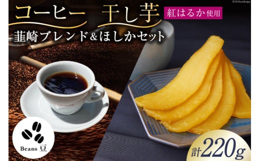 コーヒー 豆 焙煎 韮崎ブレンド 100g 干し芋 ほしか 120g 計220g 自然栽培 無添加 [まあめいく 山梨県 韮崎市 20742992] 珈琲 コーヒー豆 珈琲豆 干しいも 干芋 紅はるか べにはるか 中煎り 中挽き メール便