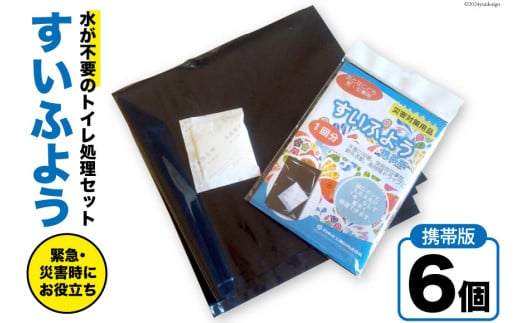 【緊急トイレ】すいふよう 6個入り 携帯版 [日本化工機材 山梨県 韮崎市 20743021] 非常用トイレ 簡易トイレ 防災トイレ 災害用トイレ 非常用トイレセット 防災 災害 防災グッズ 災害グッズ
