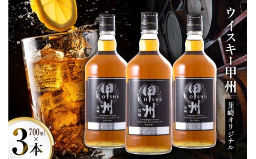 ウイスキー 甲州韮崎オリジナル700ml 3本セット [サン.フーズ 山梨県 韮崎市 20743028] ウィスキー お酒 酒 ハイボール スピリッツ モルト グレーン 甲州 韮崎
