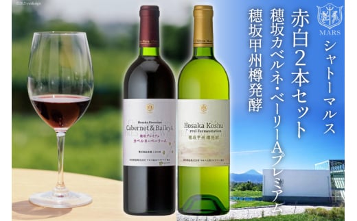 ワイン シャトーマルス 穂坂カベルネ・ベーリーAプレミアム & 穂坂甲州樽発酵 2本 セット [まあめいく 山梨県 韮崎市 20743031] 辛口 赤ワイン お祝い 誕生日 ぶどう ブドウ 葡萄 飲料 飲み物 国産 酒 パーティー 飲み比べ