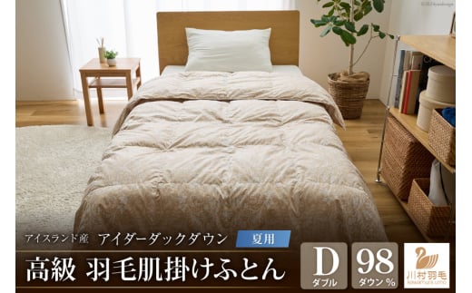 【夏用】アイダーダウン 羽毛布団 肌掛け ダブル アイダーダックダウン98％ アイスランド産 100x140番手サテン 日本製 綿100％ [川村羽毛 山梨県 韮崎市 20743043] 布団 ふとん 羽毛 羽毛ふとん 肌掛け ダウンケット 寝具