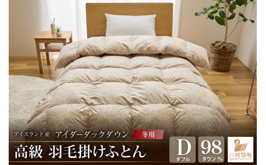 【冬用】 アイダーダウン 最高級 軽量 羽毛布団 掛け布団 ダブル 冬 掛布団 本掛け アイスランド産 アイダーダックダウン98％ 1.4kg 100x140番手サテン ゴールドベージュ 日本製 綿100％ 布団 ふとん 羽毛ふとん 寝具 掛布団 ダウン ダウンケット ケース付き [川村羽毛 山梨県 韮崎市 20743049]