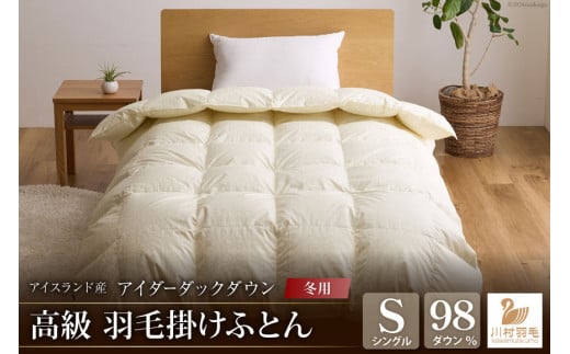【冬用】アイダーダウン 羽毛布団 本掛け シングル アイダーダック ダウン98％ アイスランド産 ジャカードサテン 日本製 綿100％ ジャガード [川村羽毛 山梨県 韮崎市 20743073] 布団 ふとん 羽毛ふとん 寝具