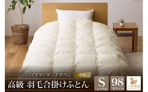 【中厚】アイダーダウン 羽毛布団 合掛け シングル アイダーダック ダウン98％ アイスランド産 ジャカードサテン 日本製 綿100％ ジャガード [川村羽毛 山梨県 韮崎市 20743074] 布団 ふとん 羽毛ふとん 寝具