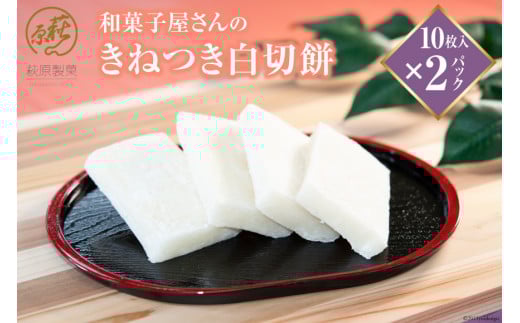 和菓子屋さんの「きねつき白切餅」10枚入×2パック [萩原製菓 山梨県 韮崎市 20743077]