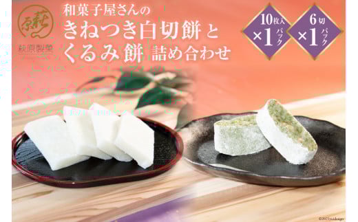 和菓子屋さんの「きねつき白切餅」と「くるみ餅」詰め合わせ [萩原製菓 山梨県 韮崎市 20743078]