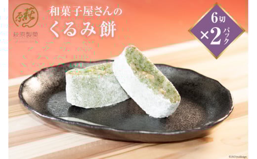 和菓子屋さんの「くるみ餅」6切×2パック [萩原製菓 山梨県 韮崎市 20743079]