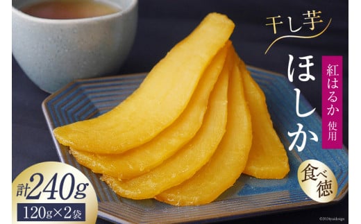 サツマイモ ほしいも 「ほしか」 240g (120g×2袋) [SASAKI Farm 山梨県 韮崎市 20743080] 干し芋 いも さつまいも 薩摩芋 紅はるか べにはるか 天日干し 小分け 小袋