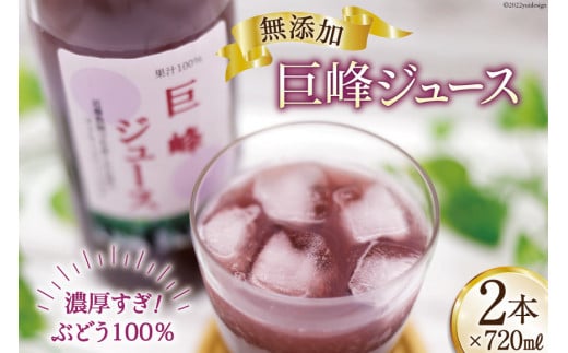 無添加 巨峰 ストレート ジュース 720ml×2本 [近藤農園 山梨県 韮崎市 20743097] 葡萄 ぶどう ブドウ ストレートジュース 100% 濃厚 セット