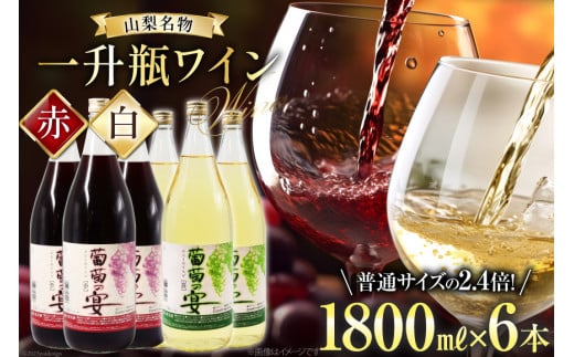 ワイン セット 赤ワイン 白ワイン 赤 白 葡萄の宴 山梨県 名物 一升瓶ワイン 1,800ml 6本 飲み比べ 軽口 甘口 やや辛口 飲み比べ 一升瓶 1.8L 6本 山梨 晩酌 葡萄酒 5L以上 [サン.フーズ 山梨県 韮崎市 20743107]