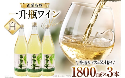 ワイン セット 白ワイン 白 葡萄の宴 山梨県 名物 一升瓶ワイン 1.8L 1,800ml 3本セット ワイン わいん やや辛口 辛口 山梨 お酒 酒 宅飲み 一升瓶 山梨 晩酌 葡萄酒 5L 以上 [サン.フーズ 山梨県 韮崎市 20743108]