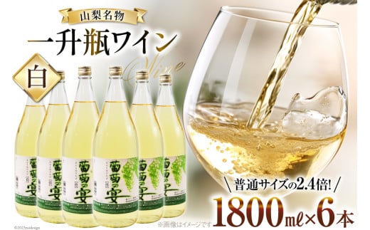 ワイン 白ワイン 白 葡萄の宴 山梨県 名物 一升瓶 ワイン 1,800ml 6本 セットやや辛口 辛口 一升瓶 1.8L 6本 山梨 晩酌 葡萄酒 業務用 パーティー 家飲み 10L以上 [サン.フーズ 山梨県 韮崎市 20743109]