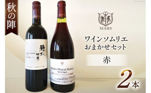 ワイン 赤 おまかせ マルスワイン2本セット ～秋の陣～ [本坊酒造 マルス穂坂ワイナリー 山梨県 韮崎市 20743115] 赤ワイン 秋のワイン 熟成 ルージュ シャトーマルス