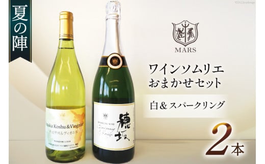 ワイン 白 スパークリング おまかせ マルスワイン2本セット ～夏の陣～ [本坊酒造 マルス穂坂ワイナリー 山梨県 韮崎市 20743116] 白ワイン スパークリングワイン 夏のワイン シャトーマルス