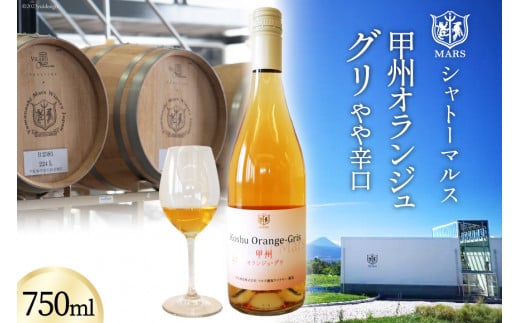 【JWC2022銀賞受賞】 ワイン 白 やや辛口 甲州オランジュ･グリ 750ml [本坊酒造 マルス穂坂ワイナリー 山梨県 韮崎市 20743120] 甲州 オレンジワイン 白ワイン