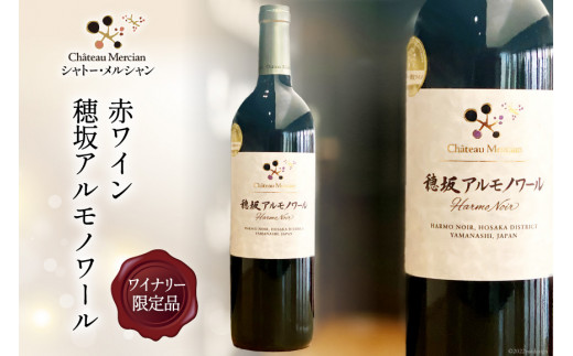 赤ワイン 穂坂アルモノワール 750ml ワイナリー限定品 酒 ワイン [シャトー・メルシャン 勝沼ワイナリー 山梨県 韮崎市 20743129]