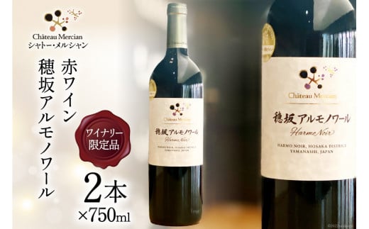 赤ワイン 穂坂アルモノワール 750ml×2本 ワイナリー限定品 [シャトー・メルシャン 勝沼ワイナリー 山梨県 韮崎市 20743130]