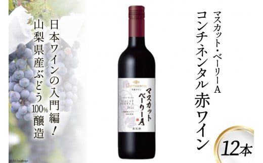 ワイン 赤 コンチネンタル マスカット・ベーリーA 750ml×12本 [サン.フーズ 山梨県 韮崎市 20743137] 赤ワイン 日本ワイン お酒 アルコール
