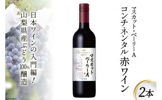 ワイン 赤 コンチネンタル マスカット・ベーリーA 750ml×2本 [サン.フーズ 山梨県 韮崎市 20743138] 赤ワイン 日本ワイン お酒 アルコール