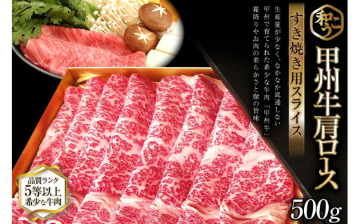 牛肉 A5 甲州牛 ロース すき焼き用 スライス 500g [和こう 山梨県 韮崎市 20743152] 肉 黒毛和牛 和牛 A5ランク ロース すき焼き すきやき 霜降り 赤身 冷凍 薄切り 500グラム 甲州 山梨