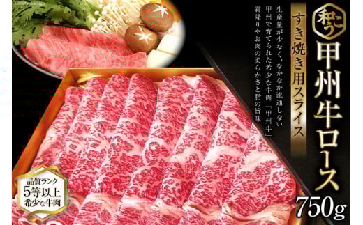 牛肉 A5 甲州牛 ロース すき焼き用 スライス 750g [和こう 山梨県 韮崎市 20743153] 肉 黒毛和牛 和牛 A5ランク ロース すき焼き すきやき 霜降り 赤身 冷凍 薄切り 750グラム 甲州 山梨