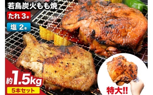 焼鳥のやまもと 特製 若鳥炭火もも焼 ジャンボサイズ たれ3本・塩コショウ2本 約1.5kg [山本食肉 山梨県 韮崎市 20743154] 骨付き鳥 骨付鳥 チキンレッグ 鶏肉 チキン おかず おつまみ かんたん 小分け 冷凍