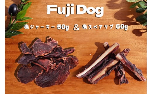 無添加 ドッグフード 鹿肉付きスペアリブ & 鹿肉ジャーキー 各50g 計100g [TMY 山梨県 韮崎市 20743157] 食べ比べ セット ペット 犬用 おやつ ジャーキー