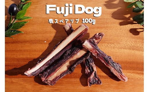 無添加 ドッグフード 鹿肉付きスペアリブ 100g [TMY 山梨県 韮崎市 20743160] ペット 犬用 おやつ 骨 ジャーキー