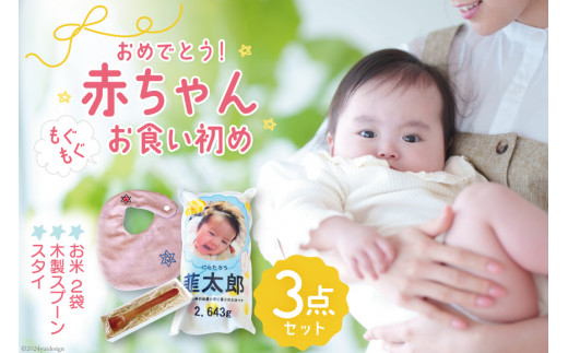 出産祝い 内祝い おめでとう！赤ちゃんもぐもぐお食い初め3点セット [リョーウン 山梨県 韮崎市 20743163] 名入れ ギフトセット 食器 お米 米 体重米 スプーン スタイ 出産 記念 ギフト