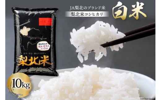 米 梨北米 コシヒカリ 10kg [梨北農業協同組合 山梨県 韮崎市 20743165] こしひかり お米 おこめ こめ コメ 精米 10キロ ご飯 ごはん 白米 国産 JA梨北