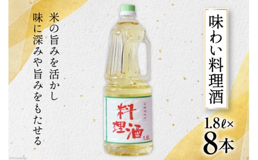 料理酒 味わい料理酒 1.8L×8本 [サン.フーズ 山梨県 韮崎市 20743172] 発酵調味料 酒 料理用 ペットボトル