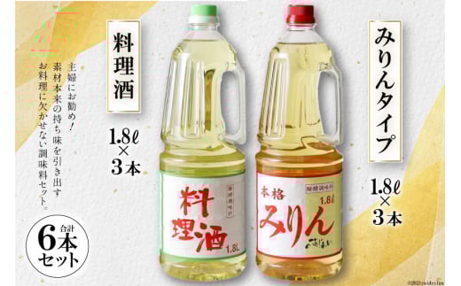 3-2.みりんタイプ・料理酒６本セット [サン.フーズ 山梨県 韮崎市 20743173] 調味料 みりん風 酒 調味料セット